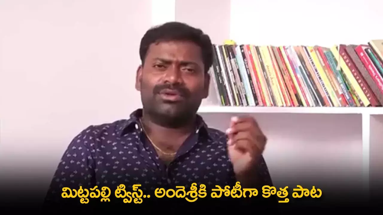 TS : మిట్టపల్లి ట్విస్ట్.. అందెశ్రీకి పోటీగా కొత్త పాట