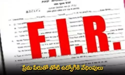 TS : ప్రేమ పేరుతో తోటి ఉద్యోగికి వేధింపులు TS : ప్రేమ పేరుతో తోటి ఉద్యోగికి వేధింపులు