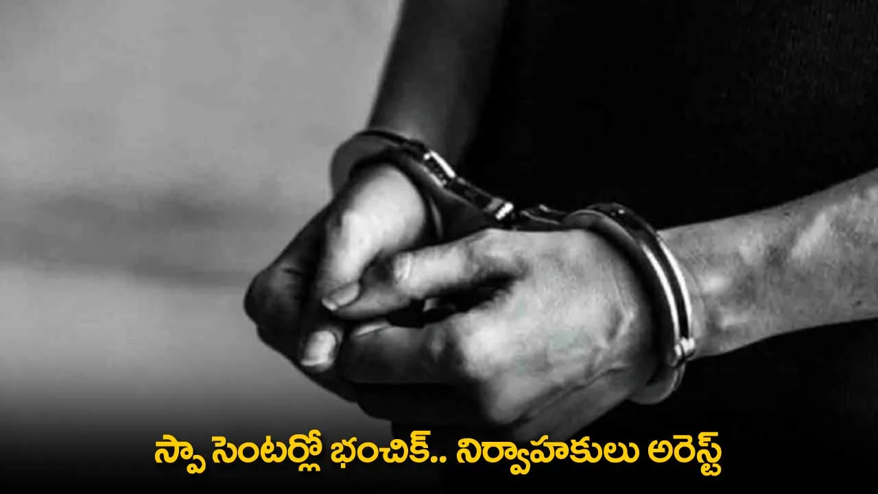 Spa Center Raid: స్పా సెంటర్లో భంచిక్.. నిర్వాహకులు అరెస్ట్ Spa Center Raid: స్పా సెంటర్లో భంచిక్.. నిర్వాహకులు అరెస్ట్