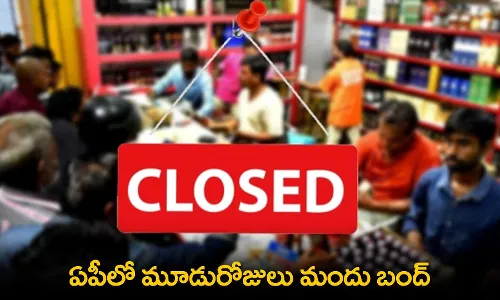AP : ఏపీలో మూడురోజులు మందు బంద్ AP : ఏపీలో మూడురోజులు మందు బంద్