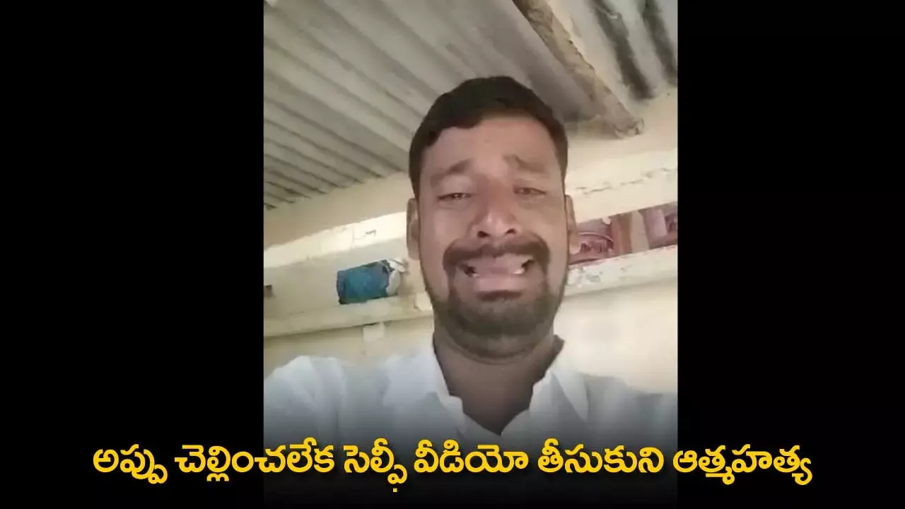 Suicide : అప్పు చెల్లించలేక సెల్ఫీ వీడియో తీసుకుని ఆత్మహత్య Suicide : అప్పు చెల్లించలేక సెల్ఫీ వీడియో తీసుకుని ఆత్మహత్య