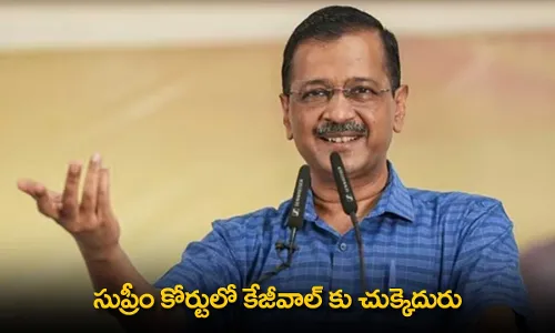 Arvind Kejriwal : సుప్రీం కోర్టులో కేజీవాల్ కు  చుక్కెదురు Arvind Kejriwal : సుప్రీం కోర్టులో కేజీవాల్ కు  చుక్కెదురు