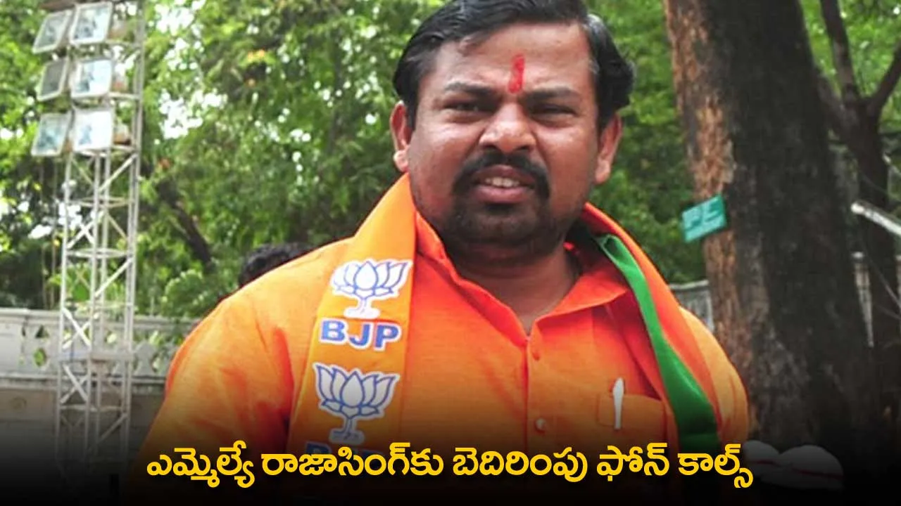 TS : ఎమ్మెల్యే రాజాసింగ్కు బెదిరింపు ఫోన్ కాల్స్ TS : ఎమ్మెల్యే రాజాసింగ్కు బెదిరింపు ఫోన్ కాల్స్