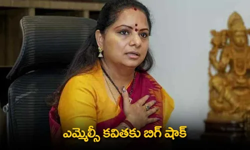 BRS MLC Kavitha : ఎమ్మెల్సీ కవితకు బిగ్ షాక్ BRS MLC Kavitha : ఎమ్మెల్సీ కవితకు బిగ్ షాక్