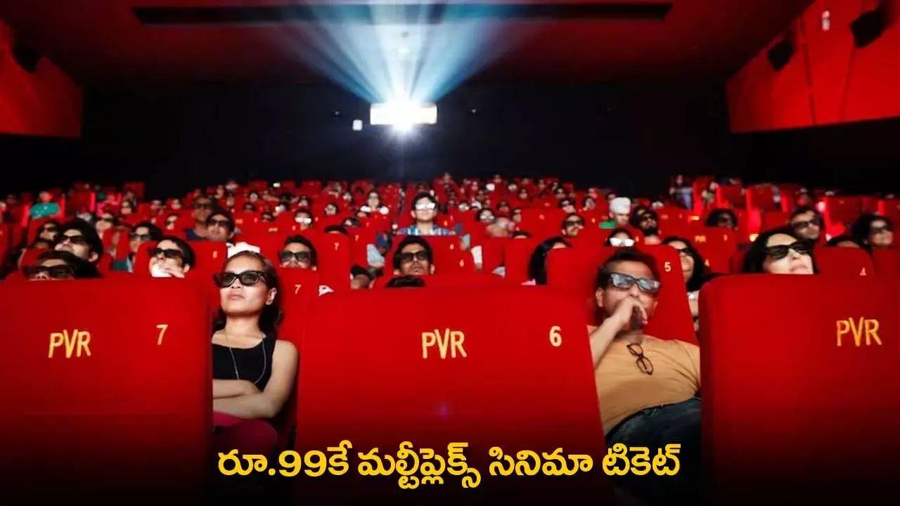 Multiplexes Offer : రూ.99కే మల్టీప్లెక్స్ సినిమా టికెట్ Multiplexes Offer : రూ.99కే మల్టీప్లెక్స్ సినిమా టికెట్