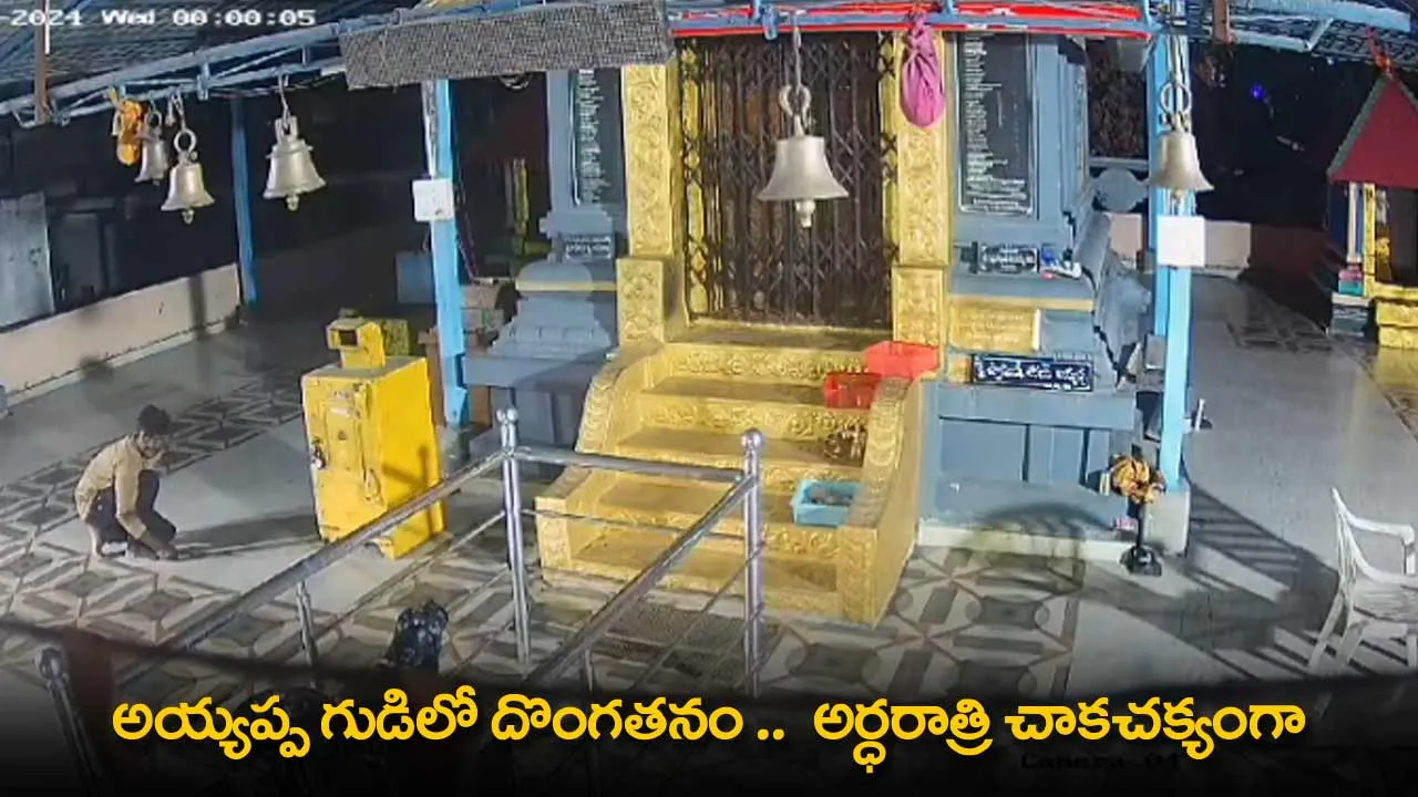 Ayyyappa Temple : అయ్యప్ప గుడిలో దొంగతనం ..  అర్ధరాత్రి చాకచక్యంగా Ayyyappa Temple : అయ్యప్ప గుడిలో దొంగతనం ..  అర్ధరాత్రి చాకచక్యంగా