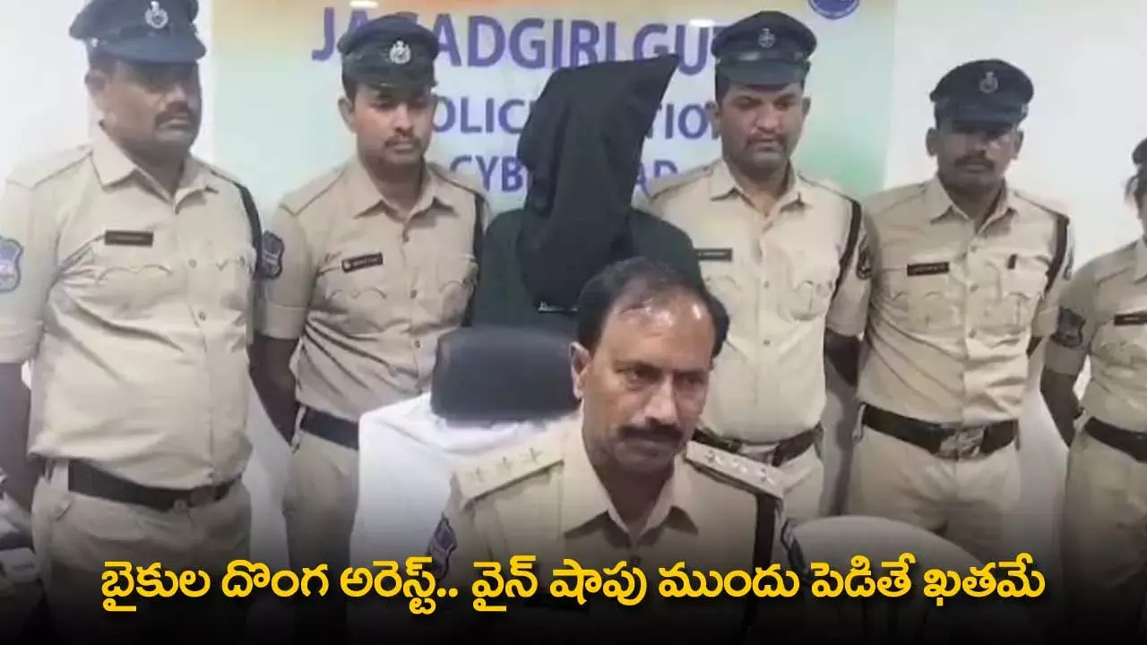 Bike Theft Arrested : వైన్ షాపు ముందు పెడితే ఖతమే Bike Theft Arrested : వైన్ షాపు ముందు పెడితే ఖతమే