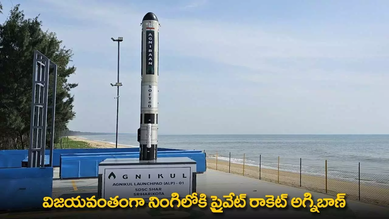 Private Rocket : విజయవంతంగా నింగిలోకి ప్రైవేట్ రాకెట్ అగ్నిబాణ్ Private Rocket : విజయవంతంగా నింగిలోకి ప్రైవేట్ రాకెట్ అగ్నిబాణ్
