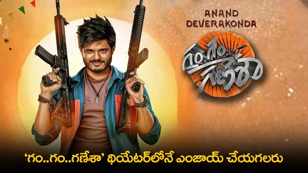 Gam Gam Ganesha Movie : గం..గం..గణేశా థియేటర్లోనే ఎంజాయ్ చేయగలరు: ఆనంద్ దేవరకొండ Gam Gam Ganesha Movie : గం..గం..గణేశా థియేటర్లోనే ఎంజాయ్ చేయగలరు: ఆనంద్ దేవరకొండ