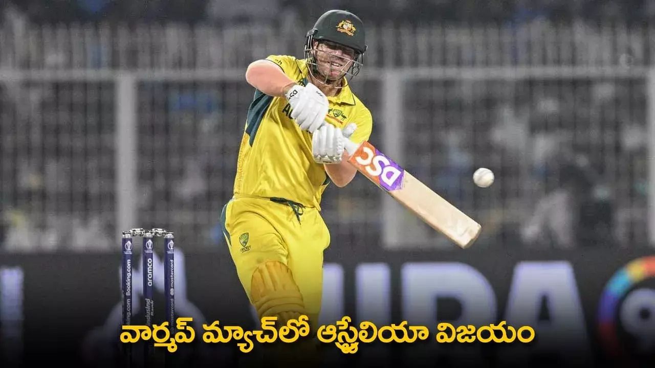 T20 World Cup : వార్మప్ మ్యాచ్‌లో ఆస్ట్రేలియా విజయం