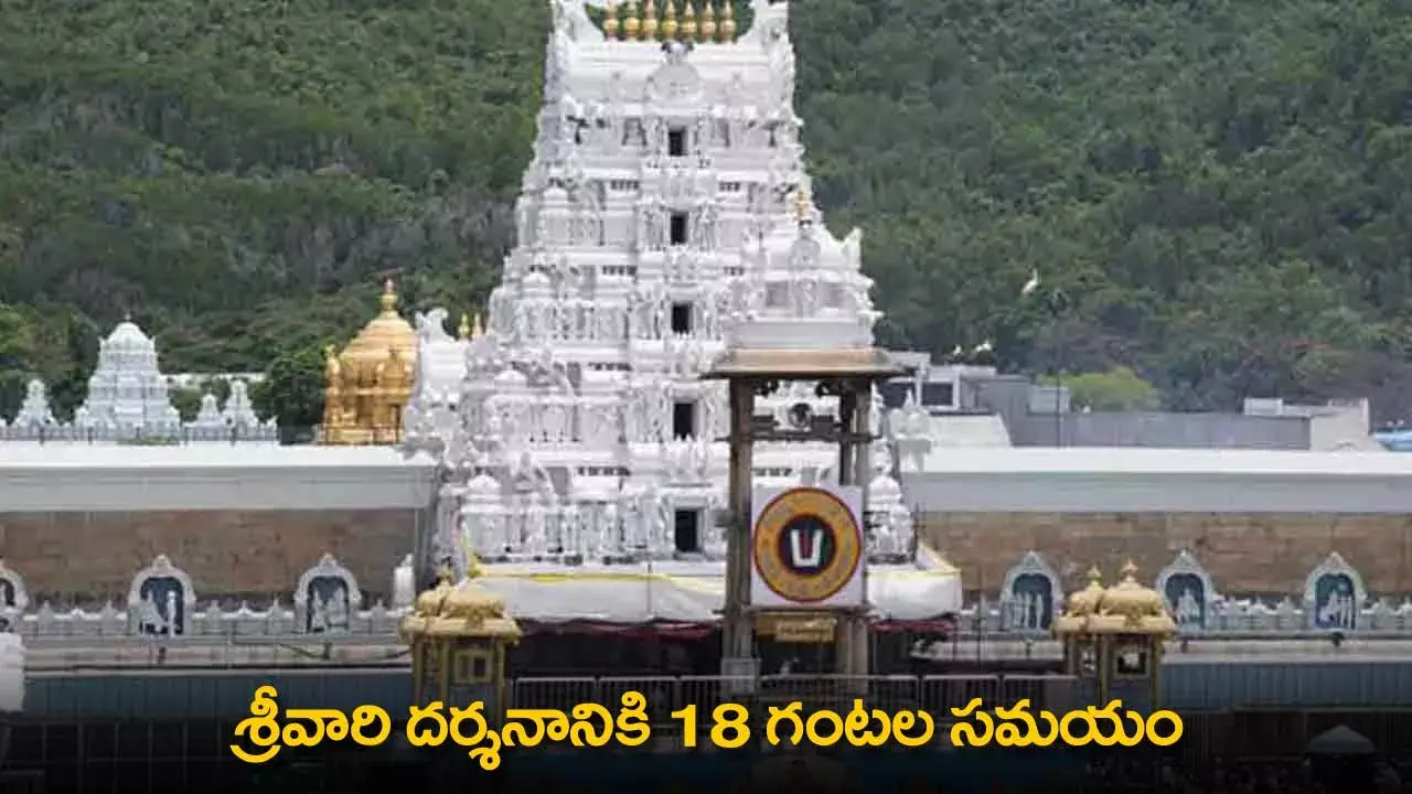 TTD : శ్రీవారి దర్శనానికి 18 గంటల సమయం