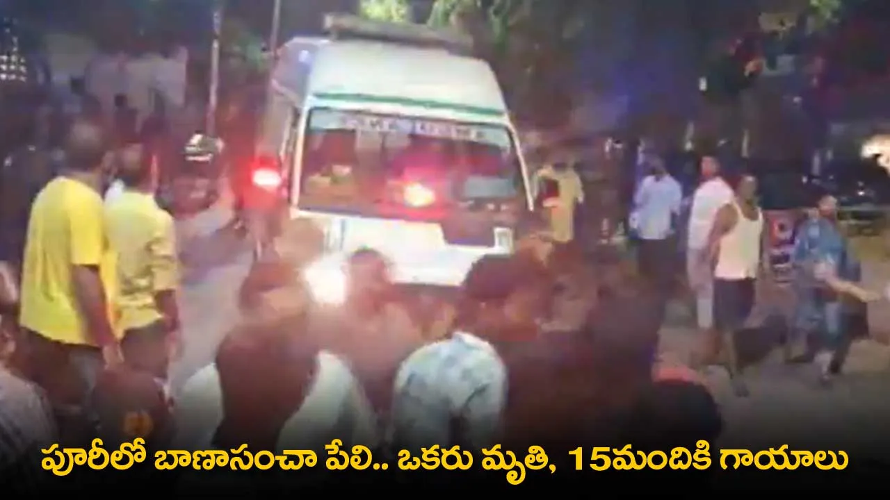 Firecracker Explosion in Puri : పూరీలో బాణాసంచా పేలి.. ఒకరు మృతి,  15మందికి గాయాలు Firecracker Explosion in Puri : పూరీలో బాణాసంచా పేలి.. ఒకరు మృతి,  15మందికి గాయాలు