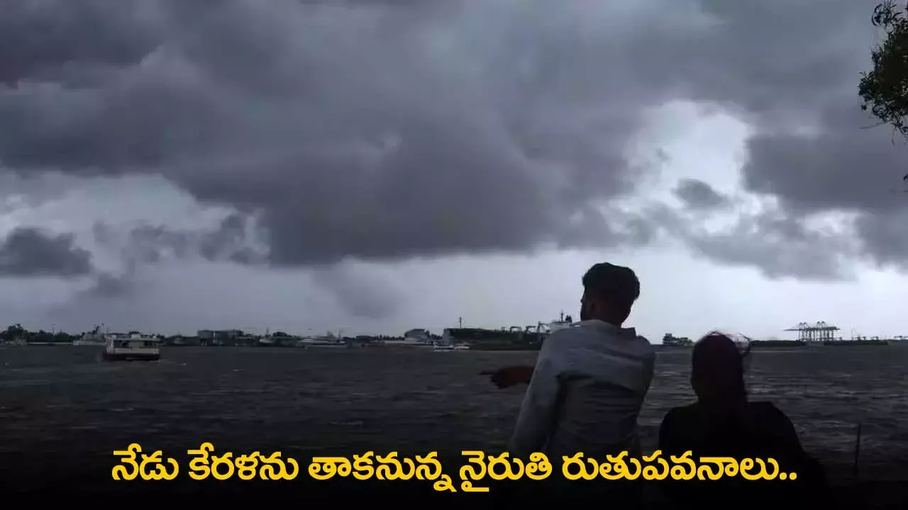 Kerala : నేడు కేరళను తాకనున్న నైరుతి రుతుపవనాలు.. Kerala : నేడు కేరళను తాకనున్న నైరుతి రుతుపవనాలు..