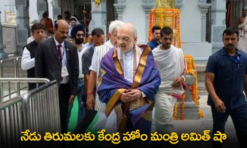 Amit Shah : నేడు తిరుమలకు కేంద్ర హోం మంత్రి అమిత్ షా Amit Shah : నేడు తిరుమలకు కేంద్ర హోం మంత్రి అమిత్ షా