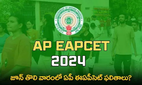 AP EAPCET 2024 Results : జూన్ తొలి వారంలో ఏపీ ఈఏపీసెట్ ఫలితాలు? AP EAPCET 2024 Results : జూన్ తొలి వారంలో ఏపీ ఈఏపీసెట్ ఫలితాలు?