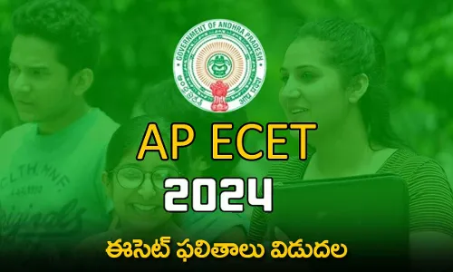 AP ECET Results Released : ఈసెట్ ఫలితాలు విడుదల AP ECET Results Released : ఈసెట్ ఫలితాలు విడుదల