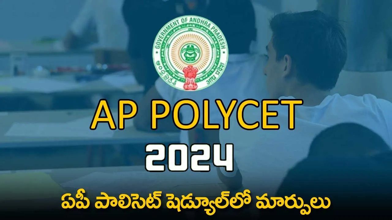 AP POLYCET 2024 : ఏపీ పాలిసెట్ షెడ్యూల్లో మార్పులు AP POLYCET 2024 : ఏపీ పాలిసెట్ షెడ్యూల్లో మార్పులు