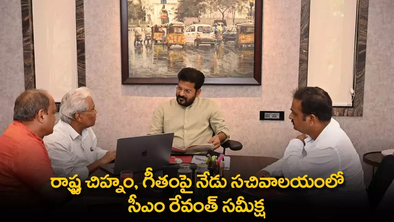 TS : రాష్ట్ర చిహ్నం, గీతంపై నేడు సచివాలయంలో సీఎం రేవంత్ సమీక్ష TS : రాష్ట్ర చిహ్నం, గీతంపై నేడు సచివాలయంలో సీఎం రేవంత్ సమీక్ష