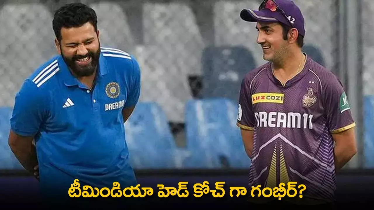 Team India Head Coach : టీమిండియా హెడ్ కోచ్ గా గంభీర్? Team India Head Coach : టీమిండియా హెడ్ కోచ్ గా గంభీర్?