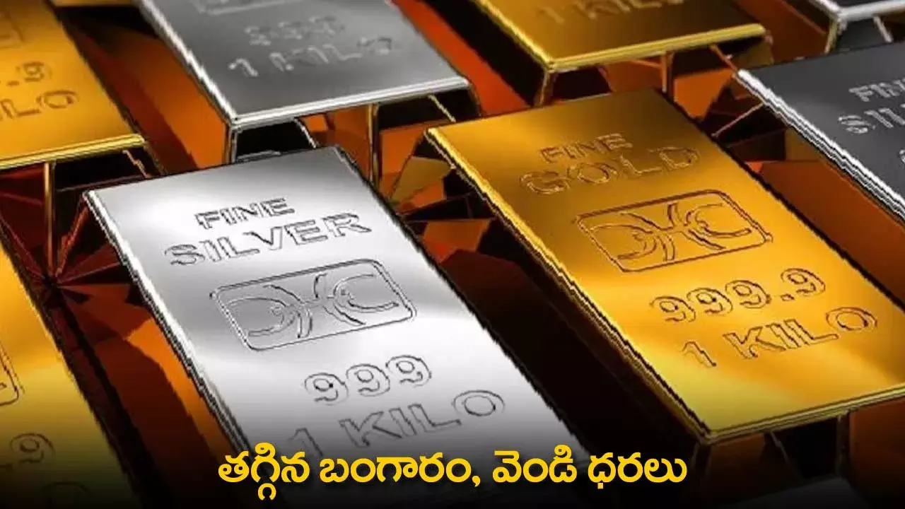 Gold Prices : తగ్గిన బంగారం, వెండి ధరలు