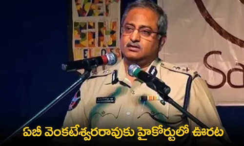 AP : ఏబీ వెంకటేశ్వరరావుకు హైకోర్టులో ఊరట AP : ఏబీ వెంకటేశ్వరరావుకు హైకోర్టులో ఊరట