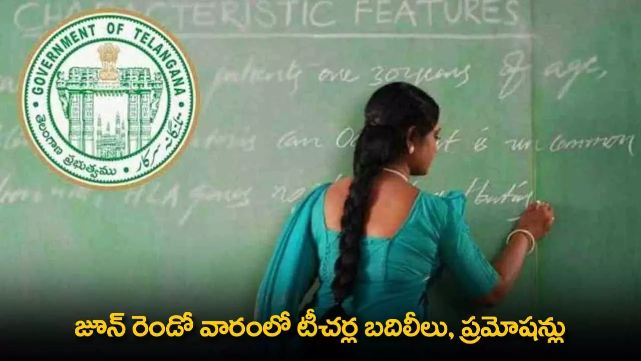 TS : జూన్ రెండో వారంలో టీచర్ల బదిలీలు, ప్రమోషన్లు TS : జూన్ రెండో వారంలో టీచర్ల బదిలీలు, ప్రమోషన్లు