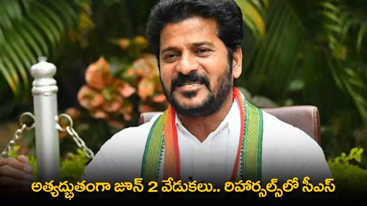TS : అత్యద్భుతంగా జూన్ 2 వేడుకలు.. రిహార్సల్స్లో సీఎస్ TS : అత్యద్భుతంగా జూన్ 2 వేడుకలు.. రిహార్సల్స్లో సీఎస్