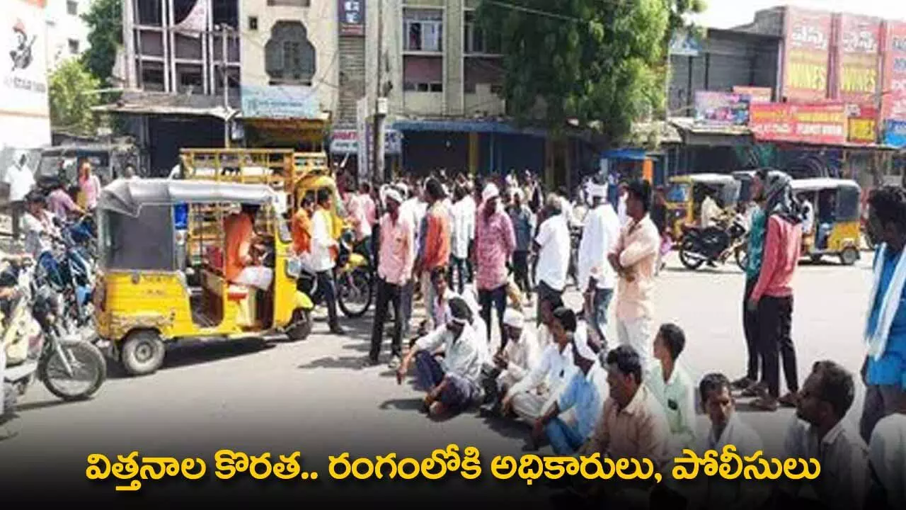 Seed Shortage : విత్తనాల కొరత.. రంగంలోకి అధికారులు, పోలీసులు Seed Shortage : విత్తనాల కొరత.. రంగంలోకి అధికారులు, పోలీసులు