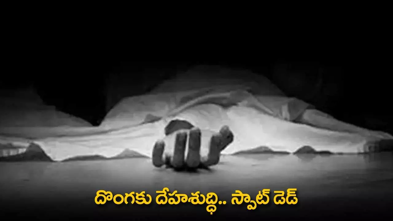 TS : దొంగకు దేహశుద్ధి.. స్పాట్ డెడ్ TS : దొంగకు దేహశుద్ధి.. స్పాట్ డెడ్