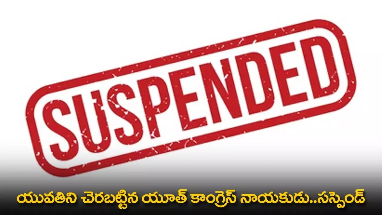 TS : యువతిని చెరబట్టిన యూత్ కాంగ్రెస్ నాయకుడు..సస్పెండ్ TS : యువతిని చెరబట్టిన యూత్ కాంగ్రెస్ నాయకుడు..సస్పెండ్