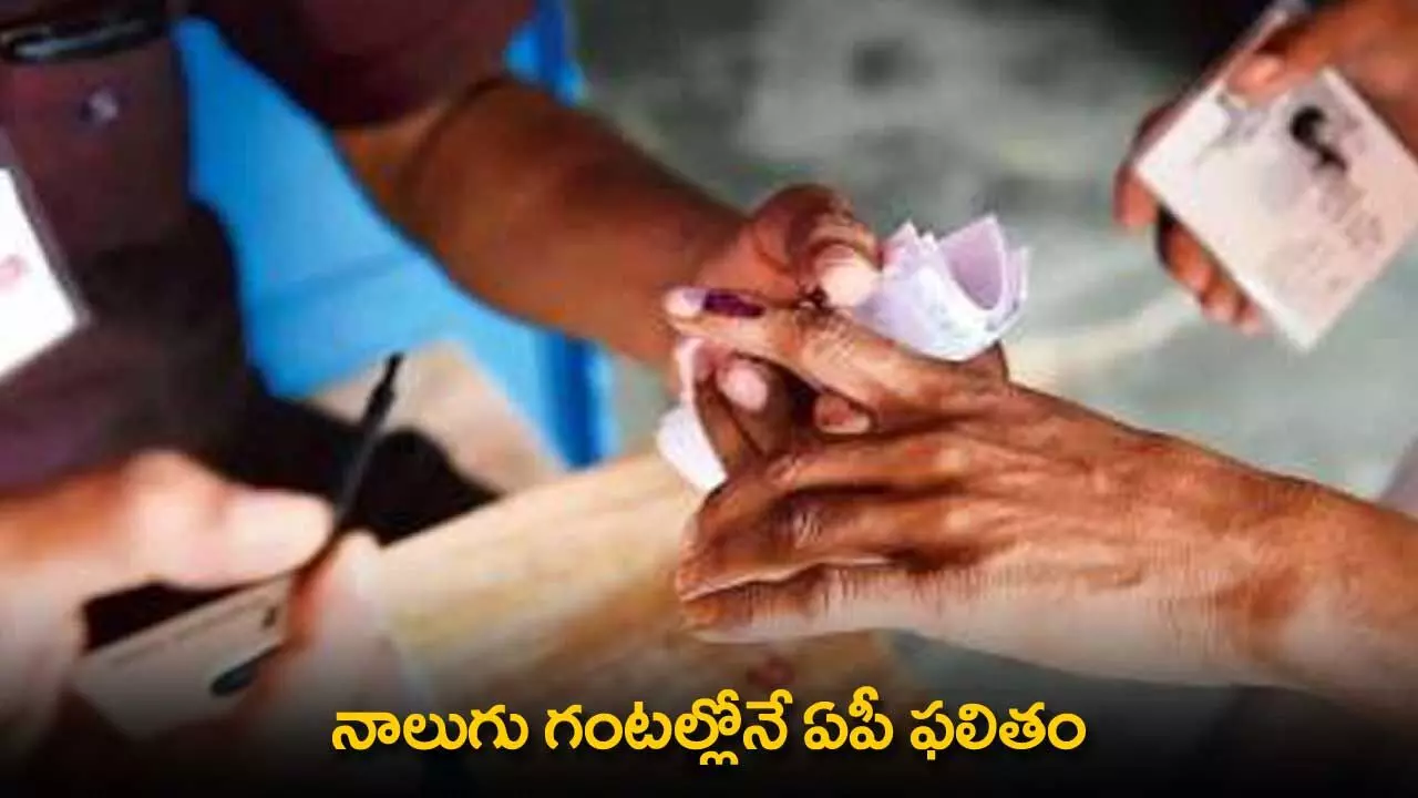 AP Results : నాలుగు గంటల్లోనే ఏపీ ఫలితం AP Results : నాలుగు గంటల్లోనే ఏపీ ఫలితం