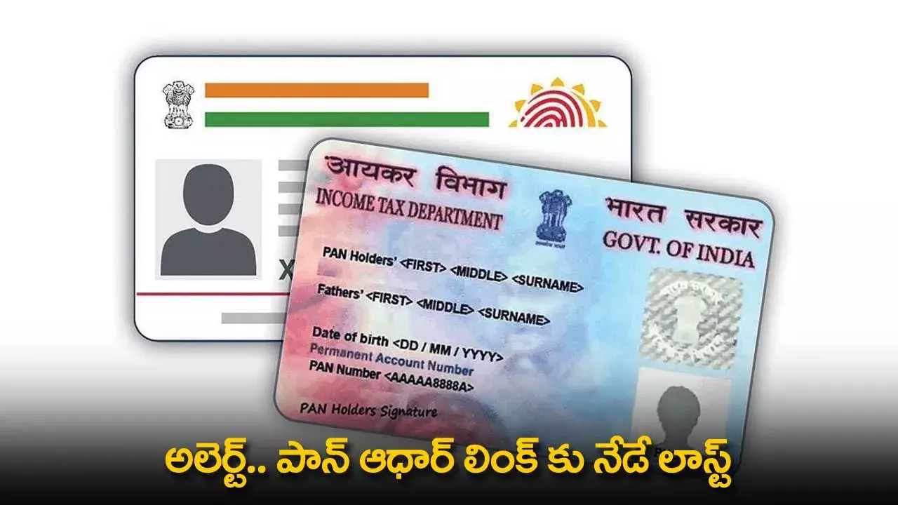 PAN with Aadhaar Link : అలెర్ట్.. పాన్ ఆధార్ లింక్ కు నేడే లాస్ట్