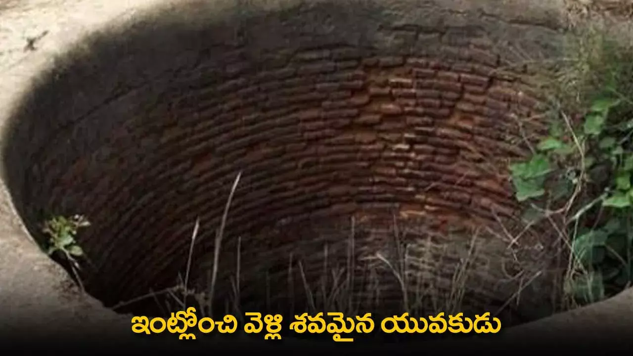 Youth Found Dead : ఇంట్లోంచి వెళ్లి శవమైన యువకుడు Youth Found Dead : ఇంట్లోంచి వెళ్లి శవమైన యువకుడు