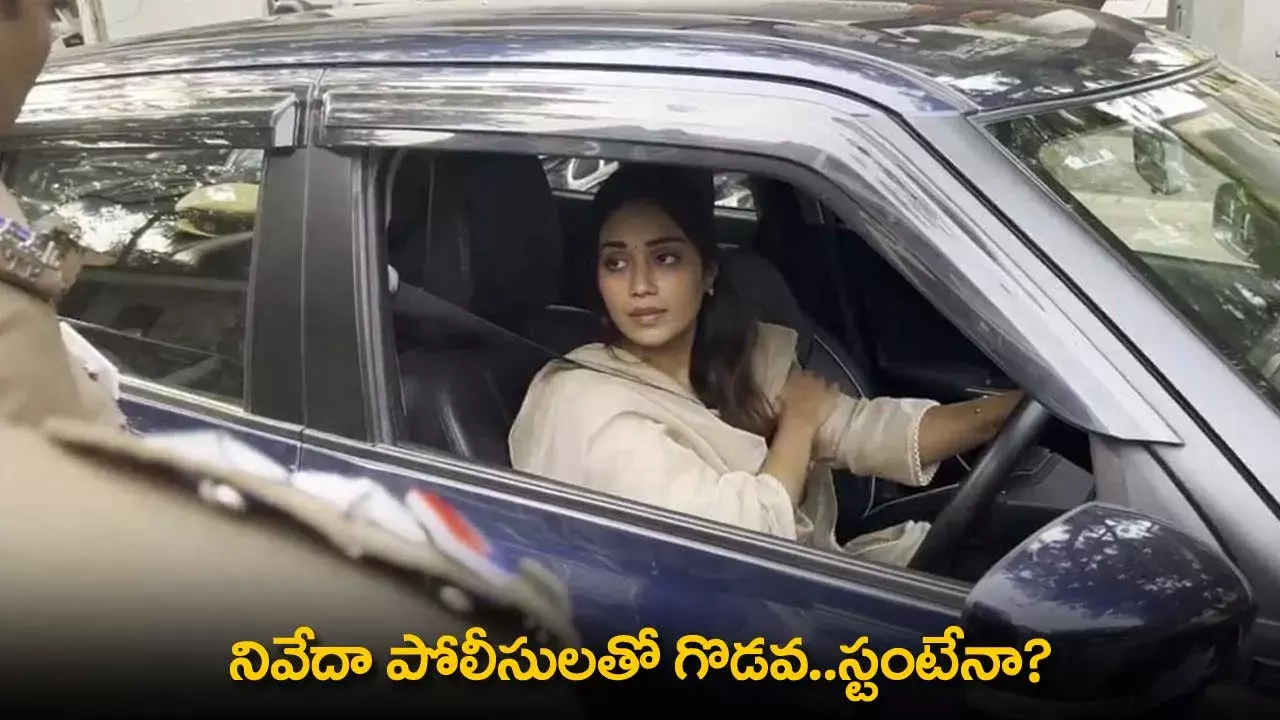 Nivetha Pethuraj : నివేదా పోలీసులతో గొడవ..స్టంటేనా? Nivetha Pethuraj : నివేదా పోలీసులతో గొడవ..స్టంటేనా?
