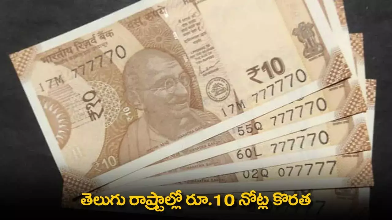 10₹ Note Shortage: తెలుగు రాష్ట్రాల్లో రూ.10 నోట్ల కొరత 10₹ Note Shortage: తెలుగు రాష్ట్రాల్లో రూ.10 నోట్ల కొరత