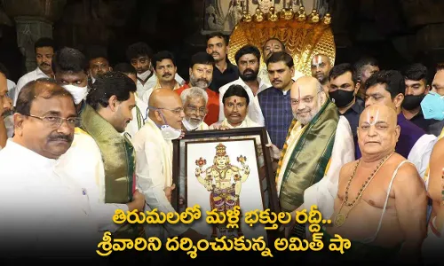 TTD : తిరుమలలో మళ్లీ భక్తుల రద్దీ.. శ్రీవారిని దర్శించుకున్న అమిత్ షా TTD : తిరుమలలో మళ్లీ భక్తుల రద్దీ.. శ్రీవారిని దర్శించుకున్న అమిత్ షా