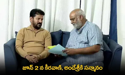 Telangana Formation Day : జూన్ 2 న కీరవాణి, అందేశ్రీకి సన్మానం Telangana Formation Day : జూన్ 2 న కీరవాణి, అందేశ్రీకి సన్మానం