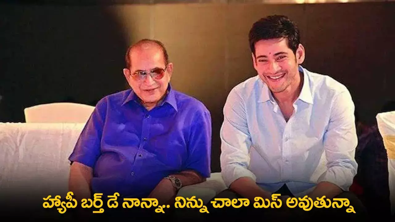 Mahesh Babu : హ్యాపీ బర్త్ డే నాన్నా. నిన్ను చాలా మిస్ అవుతున్నా : మహేష్ బాబు Mahesh Babu : హ్యాపీ బర్త్ డే నాన్నా. నిన్ను చాలా మిస్ అవుతున్నా : మహేష్ బాబు
