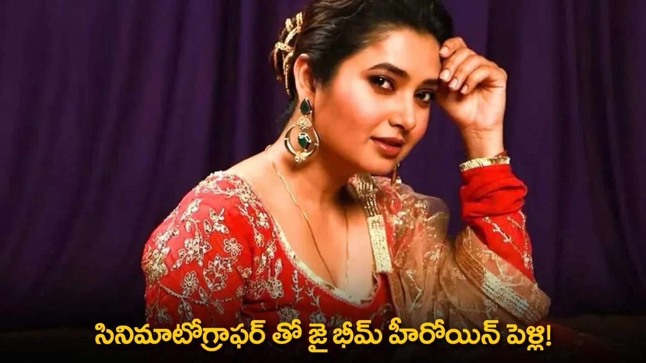 Rajisha Vijayan : సినిమాటోగ్రాఫర్ తో జై భీమ్ హీరోయిన్ పెళ్లి! Rajisha Vijayan : సినిమాటోగ్రాఫర్ తో జై భీమ్ హీరోయిన్ పెళ్లి!
