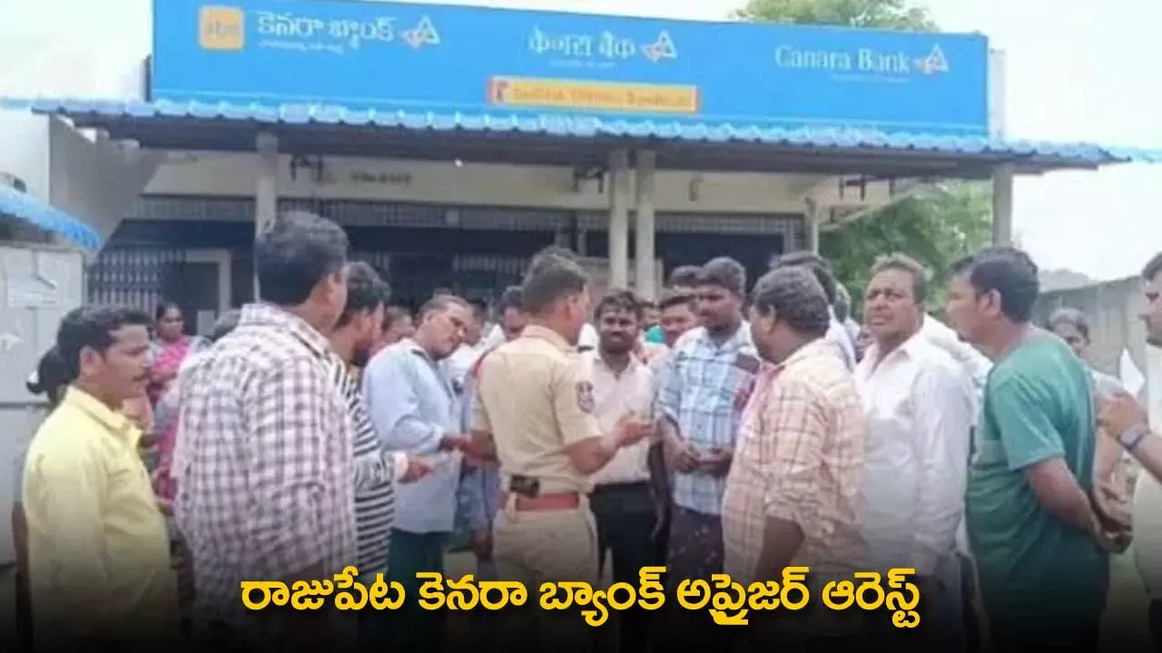 Canara Bank Appraiser : రాజుపేట కెనరా బ్యాంక్ అప్రైజర్ ఆరెస్ట్ Canara Bank Appraiser : రాజుపేట కెనరా బ్యాంక్ అప్రైజర్ ఆరెస్ట్