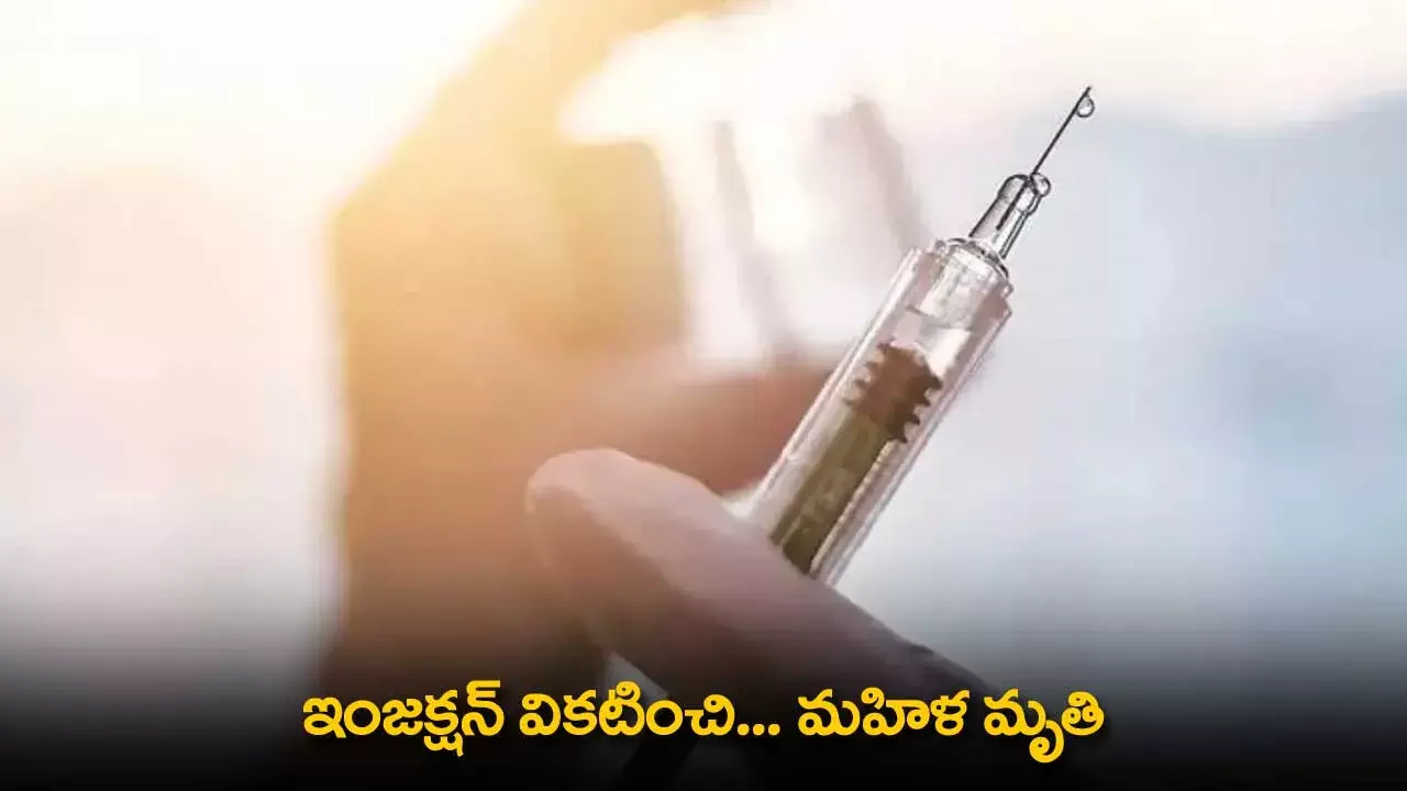 Women Dead : ఇంజక్షన్ వికటించి... మహిళ మృతి Women Dead : ఇంజక్షన్ వికటించి... మహిళ మృతి