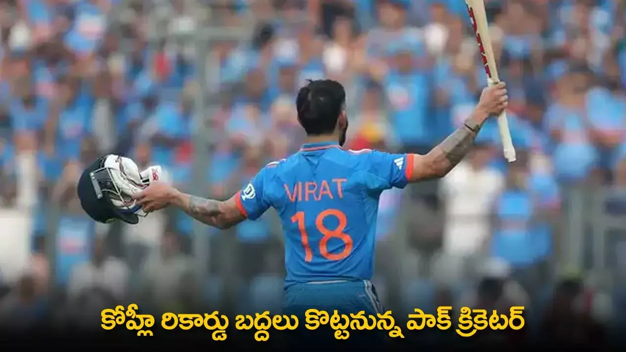 Cricket News : మరో 15 పరుగులు చేస్తే.. కోహ్లీ రికార్డు బద్దలు కొట్టనున్న పాక్ క్రికెటర్ Cricket News : మరో 15 పరుగులు చేస్తే.. కోహ్లీ రికార్డు బద్దలు కొట్టనున్న పాక్ క్రికెటర్