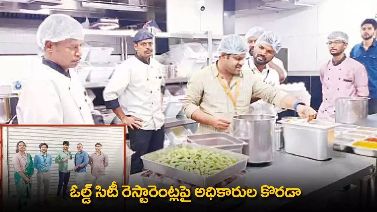 TS : ఓల్డ్ సిటీ రెస్టారెంట్లపై అధికారుల కొరడా TS : ఓల్డ్ సిటీ రెస్టారెంట్లపై అధికారుల కొరడా
