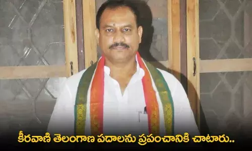 TS : కీరవాణి తెలంగాణ పదాలను ప్రపంచానికి చాటారు.. మహేశ్ కుమార్ గౌడ్ TS : కీరవాణి తెలంగాణ పదాలను ప్రపంచానికి చాటారు.. మహేశ్ కుమార్ గౌడ్