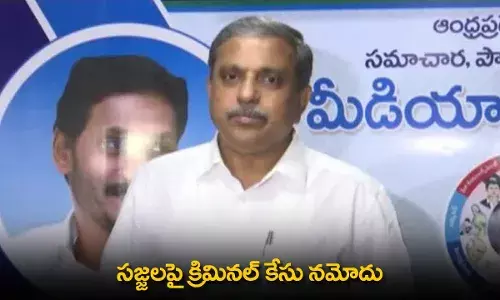 AP : సజ్జలపై క్రిమినల్ కేసు నమోదు AP : సజ్జలపై క్రిమినల్ కేసు నమోదు
