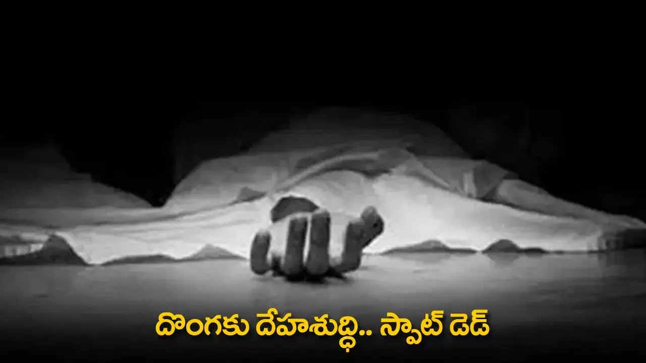 TS : దొంగకు దేహశుద్ధి.. స్పాట్ డెడ్