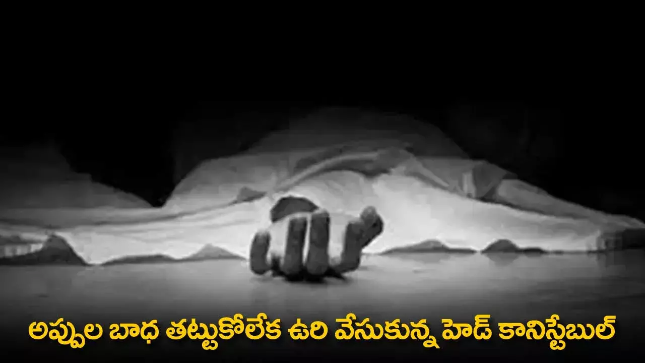 Suicide : అప్పుల బాధ తట్టుకోలేక ఉరి వేసుకున్న హెడ్ కానిస్టేబుల్ Suicide : అప్పుల బాధ తట్టుకోలేక ఉరి వేసుకున్న హెడ్ కానిస్టేబుల్