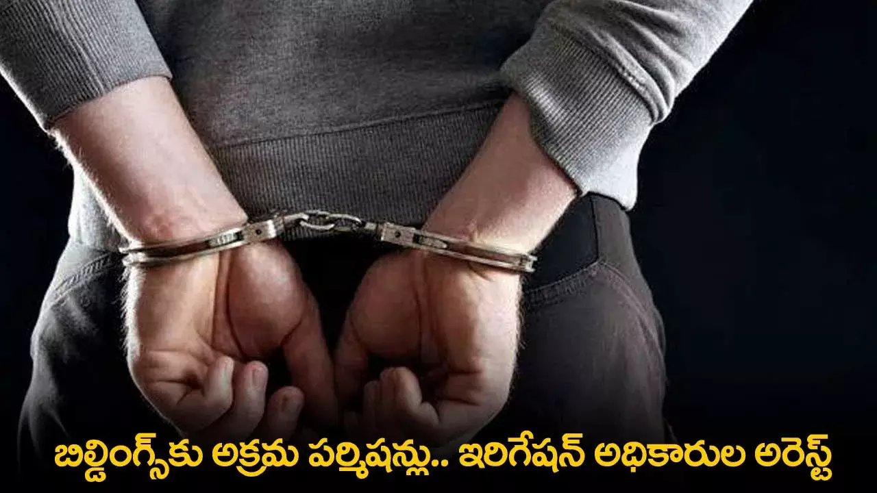 TS : బిల్డింగ్స్కు అక్రమ పర్మిషన్లు.. ఇరిగేషన్ అధికారుల అరెస్ట్ TS : బిల్డింగ్స్కు అక్రమ పర్మిషన్లు.. ఇరిగేషన్ అధికారుల అరెస్ట్