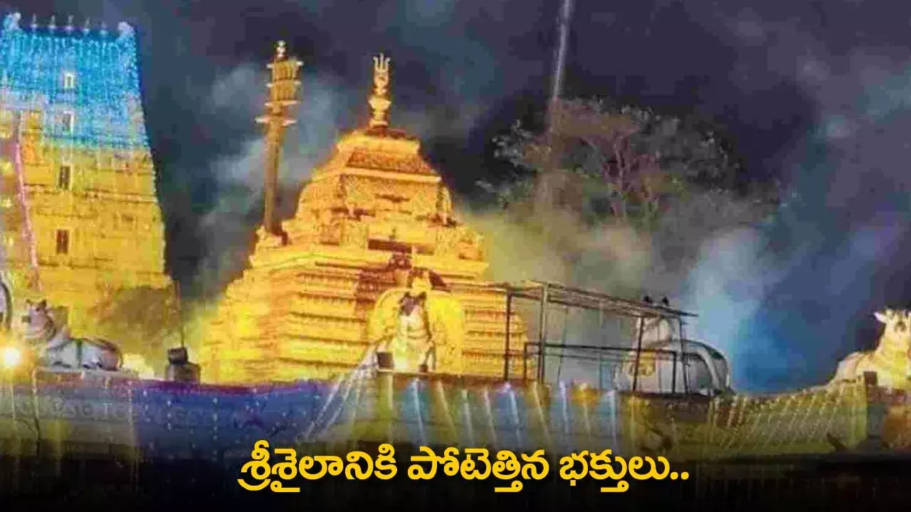 Srisailam Temple : శ్రీశైలానికి పోటెత్తిన భక్తులు.. భక్తుల కోసం ఈవీ ప్రత్యేక ఏర్పాట్లు Srisailam Temple : శ్రీశైలానికి పోటెత్తిన భక్తులు.. భక్తుల కోసం ఈవీ ప్రత్యేక ఏర్పాట్లు