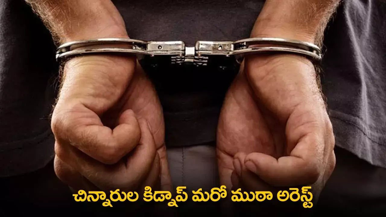 Child Kidnapping  : చిన్నారుల కిడ్నాప్ మరో ముఠా అరెస్ట్ Child Kidnapping  : చిన్నారుల కిడ్నాప్ మరో ముఠా అరెస్ట్
